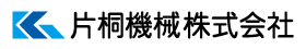 1：片桐機械株式会社