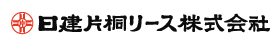 8：日建片桐リース株式会社