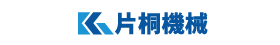 1：片桐機械株式会社