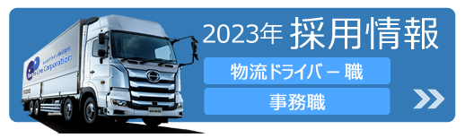 採用情報：4tドライバー・事務職