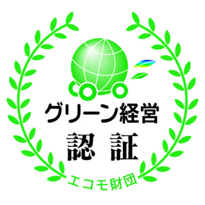 グリーン経営認証：シンシアライン株式会社