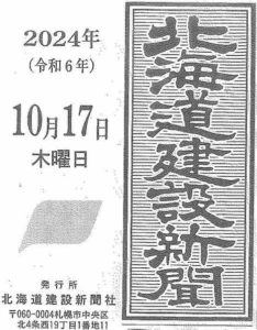 １０月１７日北海道建設新聞